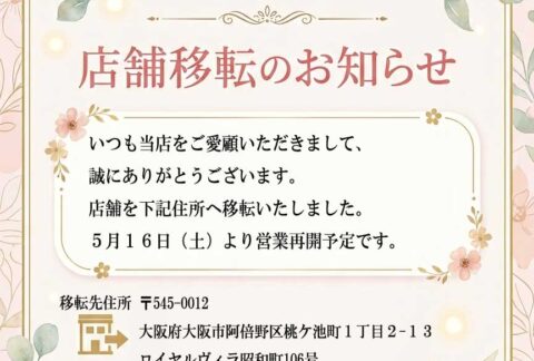 店舗移転のお知らせ