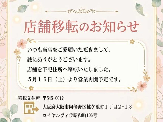 店舗移転のお知らせ